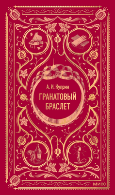 

Книга, Гранатовый браслет. Вечные истории, твердая обложка