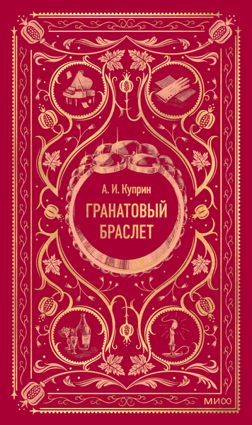 Книга МИФ Гранатовый браслет. Вечные истории, твердая обложка (Куприн Александр)
