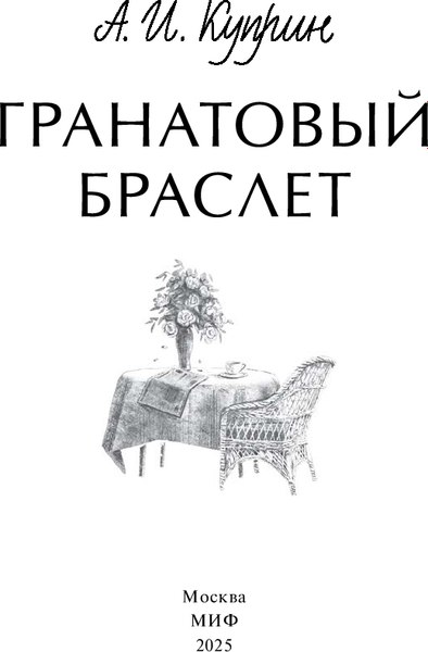 Книга МИФ Гранатовый браслет. Вечные истории, твердая обложка (Куприн Александр)