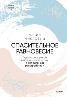 

Книга, Спасительное равновесие, твердая обложка