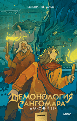 

Книга, Демонология Сангомара. Драконий век, твердая обложка