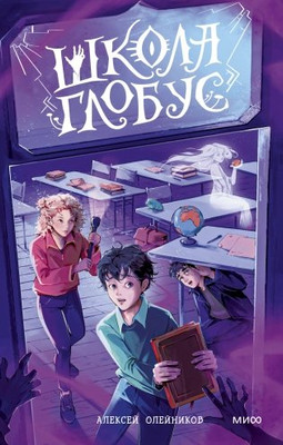 

Книга, Школа Глобус, твердая обложка