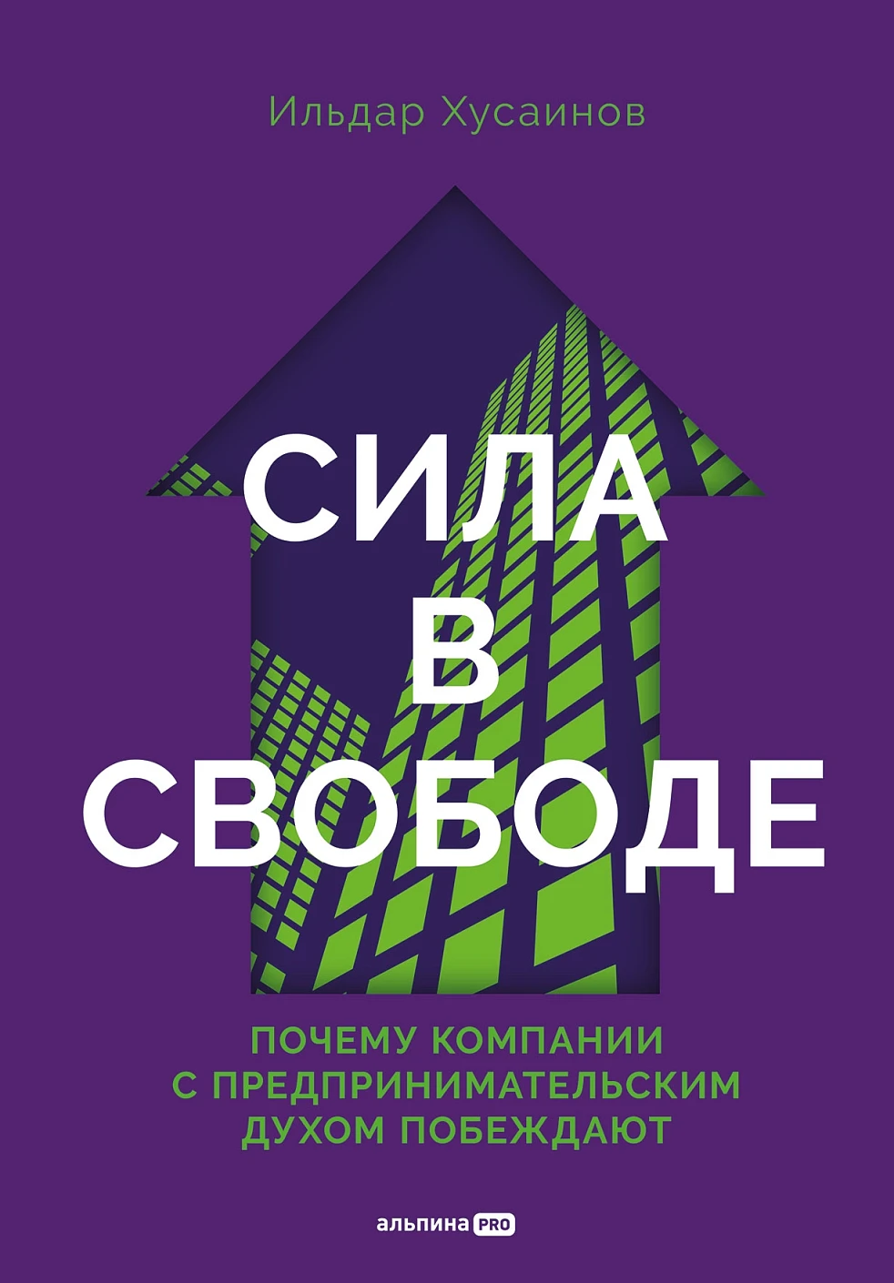 Книга Альпина Сила в свободе, твердая обложка (Хусаинов Ильдар)
