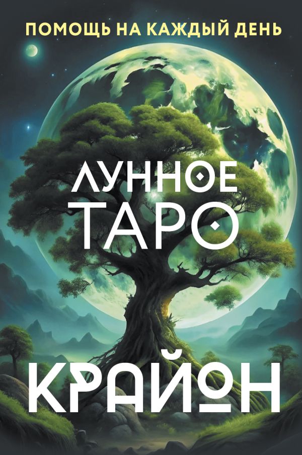 Книга АСТ Крайон. Лунное Таро. Помощь на каждый день, мягкая обложка (Шмидт Тамара)