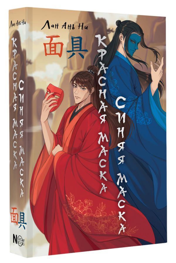 Художественная книга АСТ Красная маска, синяя маска, твердая обложка (Лан Ань Ни) — фото 2