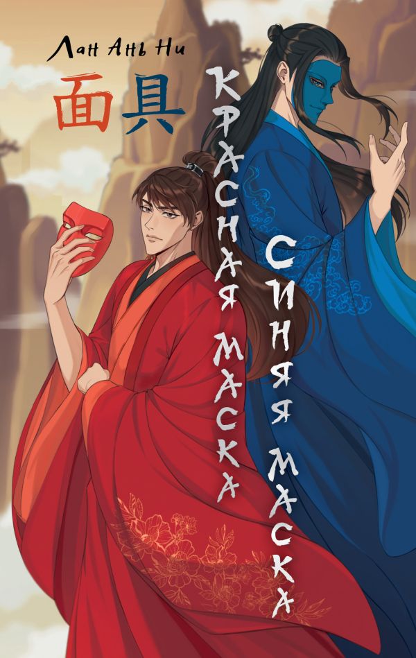 Художественная книга АСТ Красная маска, синяя маска, твердая обложка (Лан Ань Ни) — фото 1