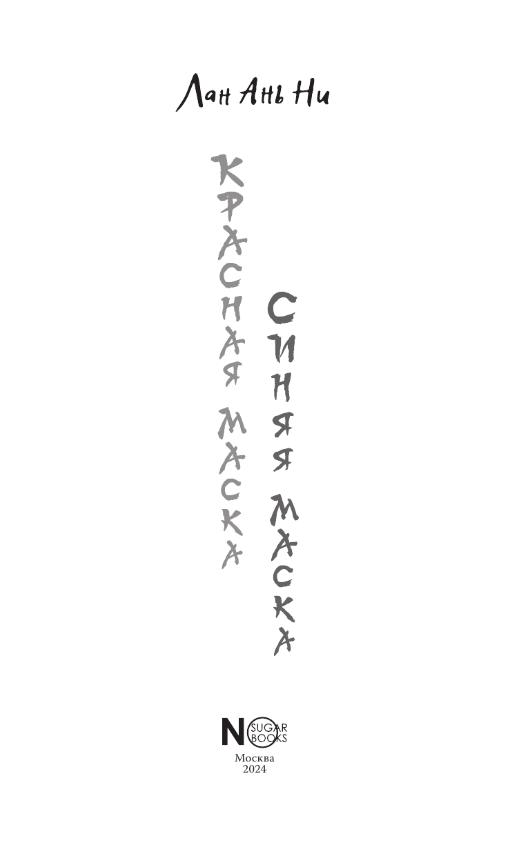Художественная книга АСТ Красная маска, синяя маска, твердая обложка (Лан Ань Ни) — фото 5