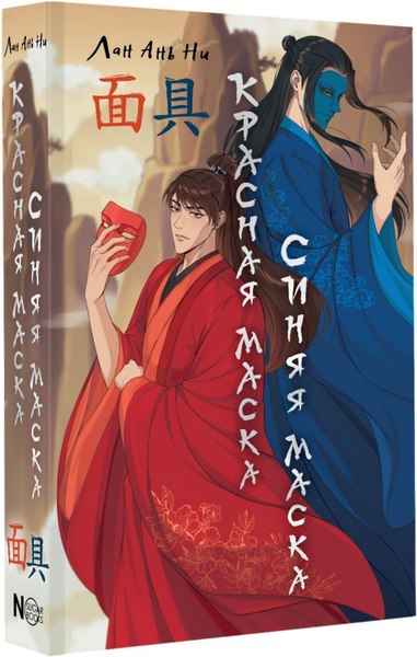 Книга АСТ Красная маска, синяя маска, твердая обложка (Лан Ань Ни)
