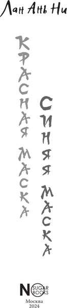 Книга АСТ Красная маска, синяя маска, твердая обложка (Лан Ань Ни)