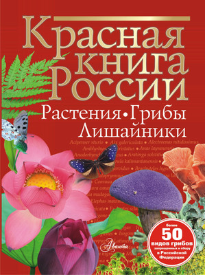 

Энциклопедия, Красная книга России. Растения Грибы Лишайники, твердая обложка