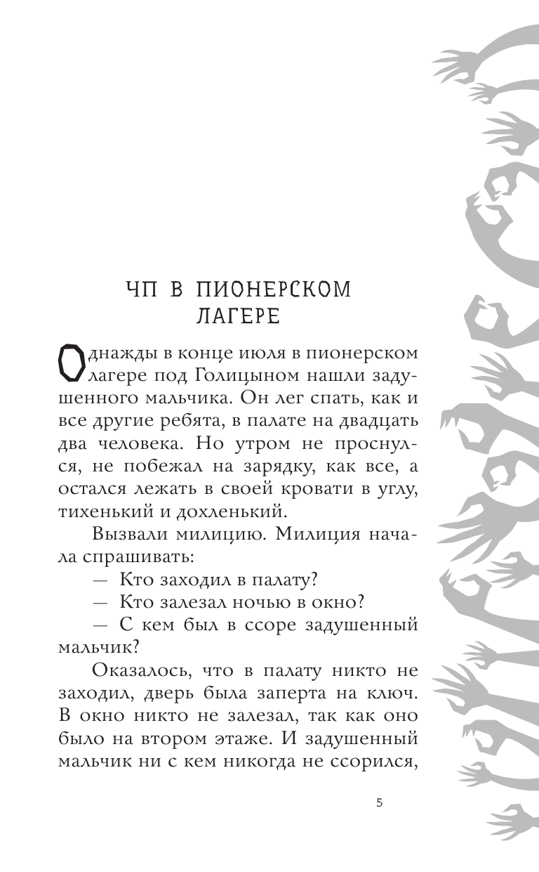 Художественная книга АСТ Красная рука, черная простыня, зеленые пальцы, твердая обложка (Успенский Эдуард) — фото 6