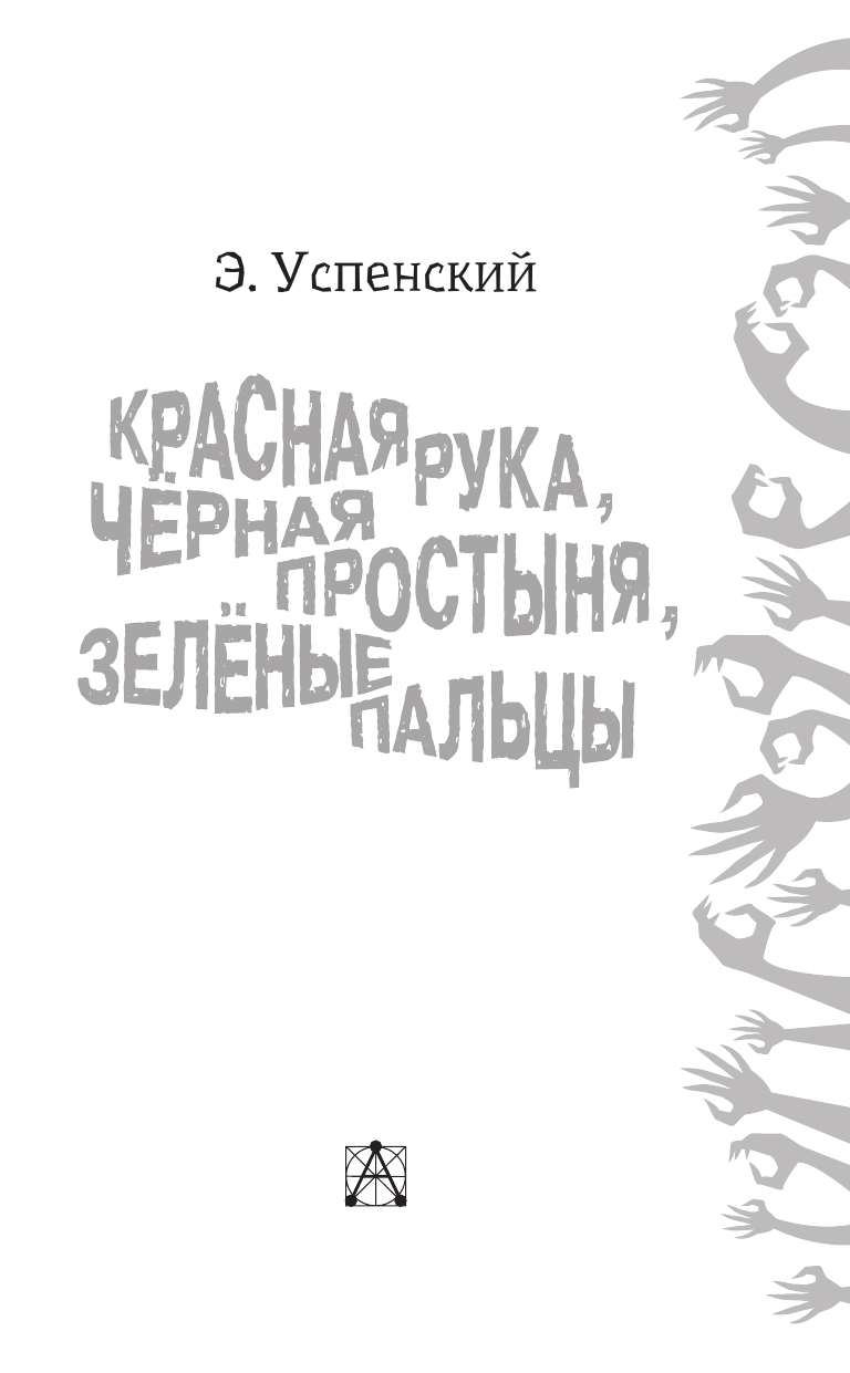 Художественная книга АСТ Красная рука, черная простыня, зеленые пальцы, твердая обложка (Успенский Эдуард) — фото 4