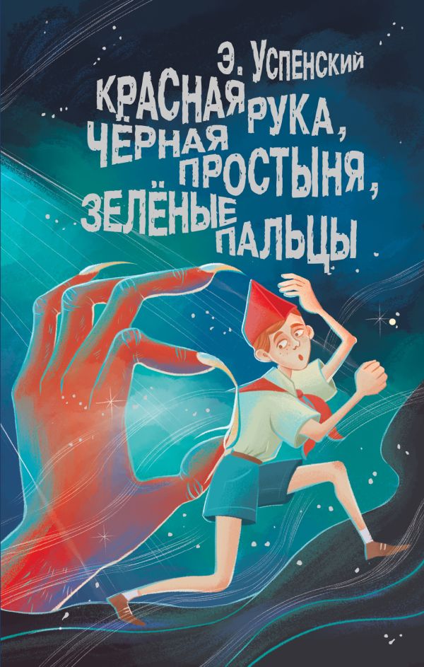 Художественная книга АСТ Красная рука, черная простыня, зеленые пальцы, твердая обложка (Успенский Эдуард) — фото 1