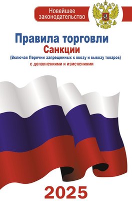 

Книга, Правила торговли с изменениями и дополнениями на 2025 год