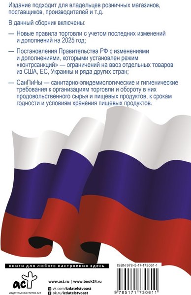 Книга АСТ Правила торговли с изменениями и дополнениями на 2025 год (мягкая обложка)