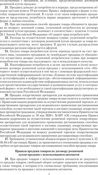 Книга АСТ Правила торговли с изменениями и дополнениями на 2025 год (мягкая обложка)