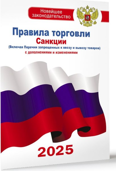 Книга АСТ Правила торговли с изменениями и дополнениями на 2025 год (мягкая обложка)