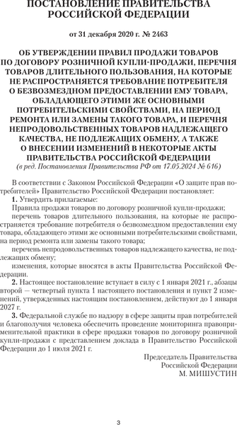 Книга АСТ Правила торговли с изменениями и дополнениями на 2025 год (мягкая обложка)