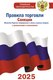 Книга АСТ Правила торговли с изменениями и дополнениями на 2025 год (мягкая обложка) - 