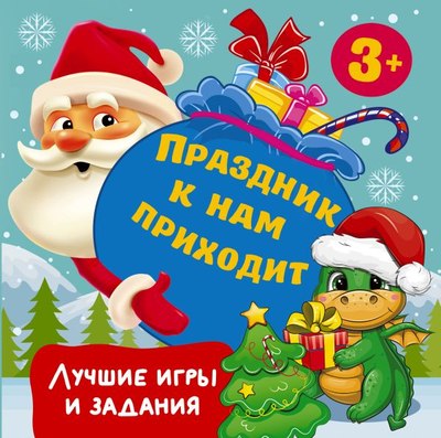 

Развивающая книга, Праздник к нам приходит. Лучшие игры и задания, мягкая обложка