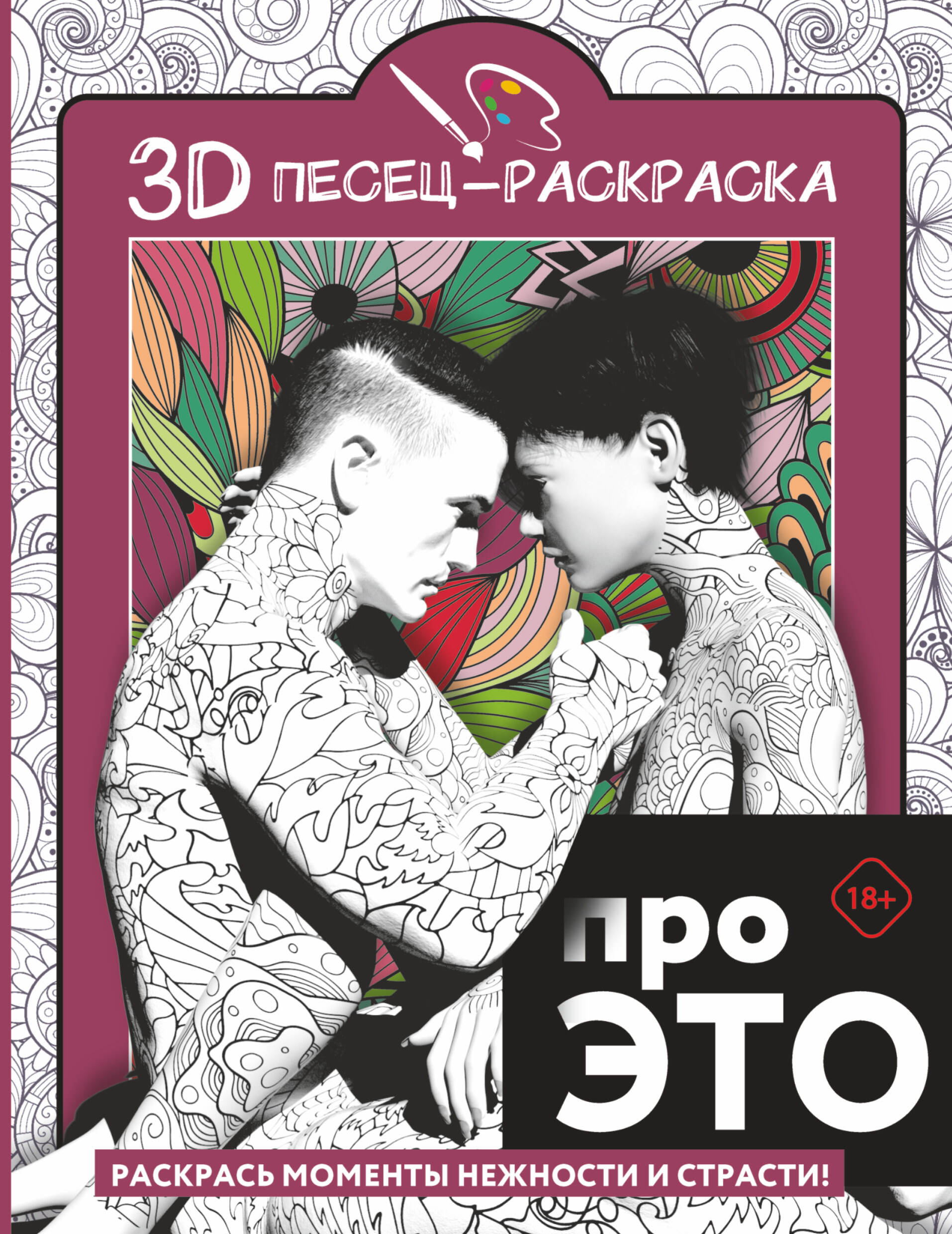 Раскраска-антистресс АСТ Про ЭТО. Раскрась моменты нежности и страсти! — фото 2