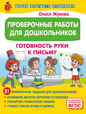 

Развивающая книга, Проверочные работы для дошкольников. Готовность руки к письму