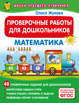 Сборник контрольных работ АСТ Проверочные работы для дошкольников. Математика, мягкая обложка (Жукова Олеся) -