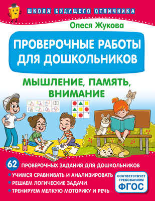 

Сборник контрольных работ, Пров. работы для дошкольников. Мышление, память, внимание