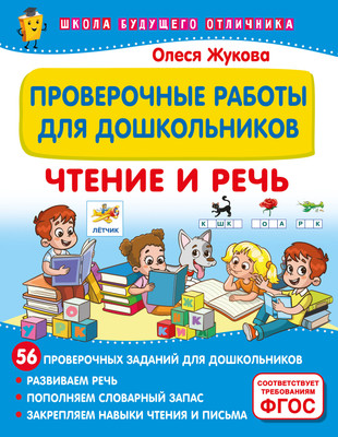 

Сборник контрольных работ, Проверочные работы для дошкольников. Чтение и речь