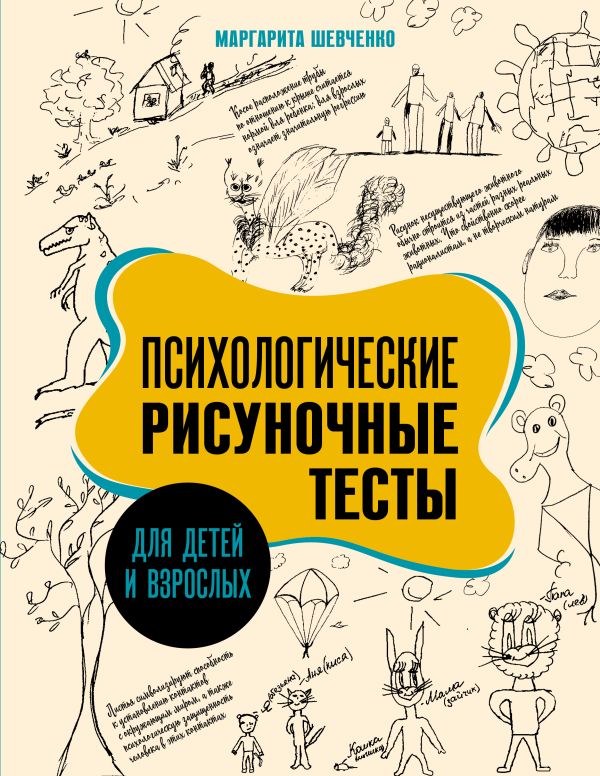 Книга АСТ Психологические рисуночные тесты для детей и взрослых (Шевченко Маргарита, мягкая обложка)