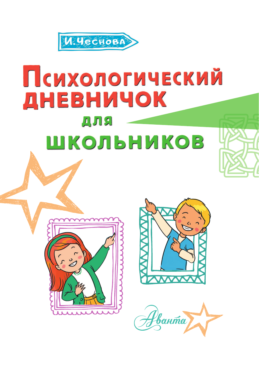 Дневничок АСТ Психологический дневничок для школьников (Чеснова Ирина) — фото 2