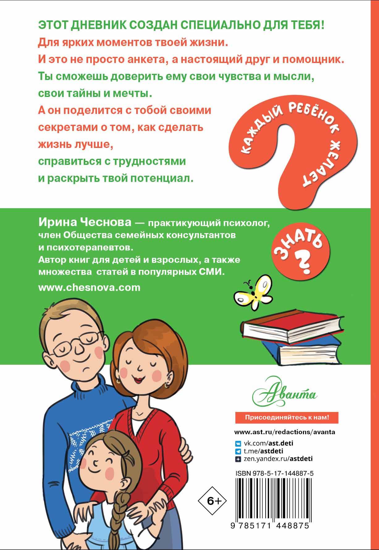 Дневничок АСТ Психологический дневничок для школьников (Чеснова Ирина) — фото 6