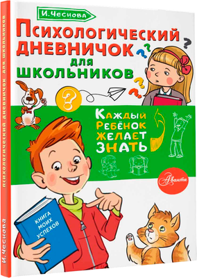Дневничок АСТ Психологический дневничок для школьников  (Чеснова Ирина) -
