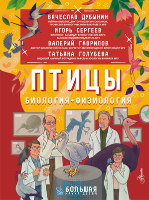 Энциклопедия АСТ Птицы. Биология. Физиология, твердая обложка (Гаврилов Валерий, Дубынин Вячеслав, Сергеев Игорь) - 