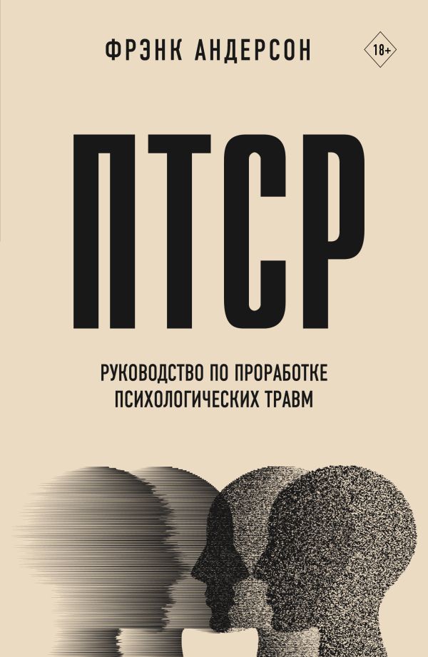 Книга АСТ ПТСР. Руководство по проработке психологических травм (Андерсон Фрэнк, мягкая обложка)