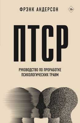 

Книга, ПТСР. Руководство по проработке психологических травм