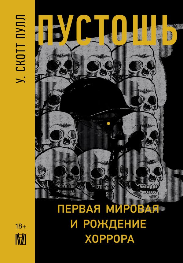 Книга АСТ Пустошь. Первая мировая и рождение хоррора, твердая обложка (Скотт Пулл У.)