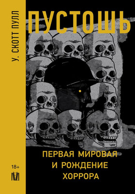 Книга АСТ Пустошь. Первая мировая и рождение хоррора, твердая обложка (Скотт Пулл У.) -