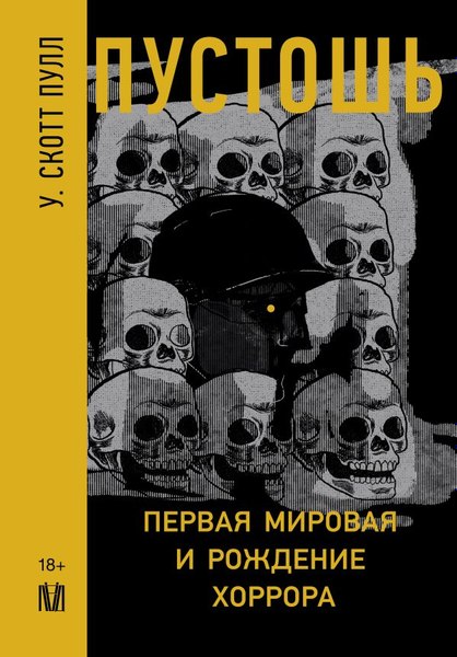 Книга АСТ Пустошь. Первая мировая и рождение хоррора, твердая обложка (Скотт Пулл У.)