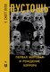 Книга АСТ Пустошь. Первая мировая и рождение хоррора, твердая обложка (Скотт Пулл У.) - 