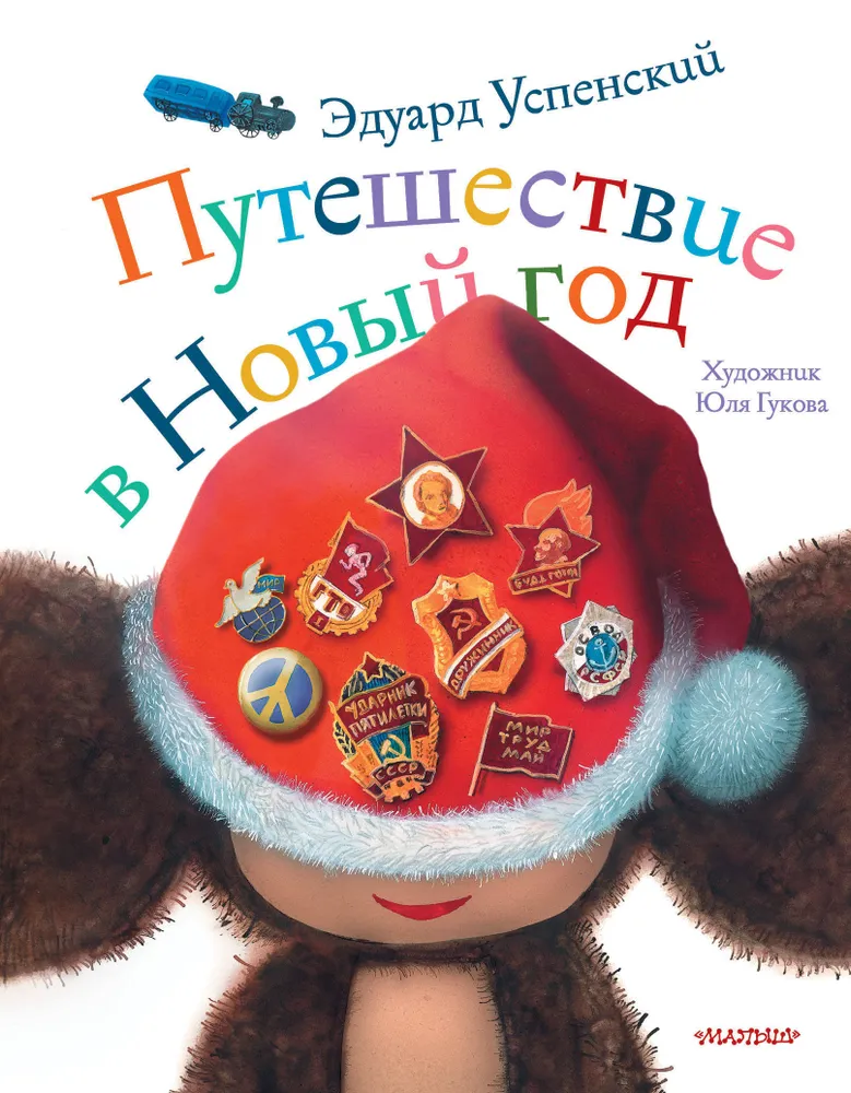 Художественная книга АСТ Путешествие в Новый год, твердая обложка (Успенский Эдуард) — фото 1