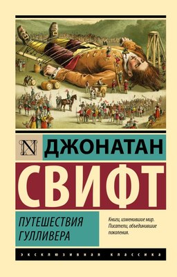 

Книга, Путешествия Гулливера, мягкая обложка