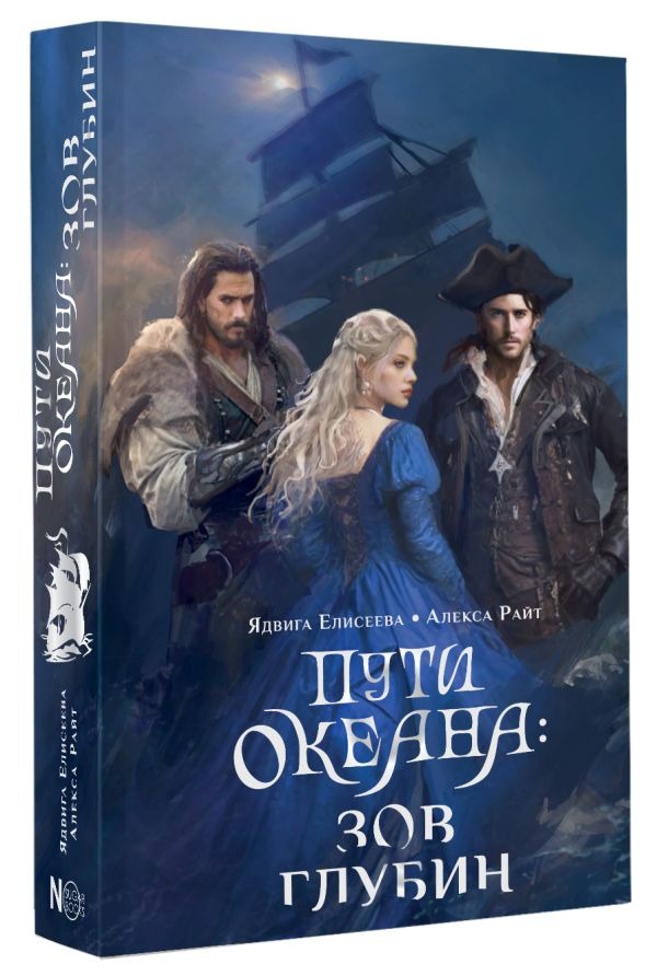Художественная книга АСТ Пути океана: зов глубин, твердая обложка (Елисеева Ядвига, Райт Алекса) — фото 2