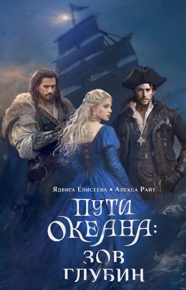 Художественная книга АСТ Пути океана: зов глубин, твердая обложка (Елисеева Ядвига, Райт Алекса) — фото 1