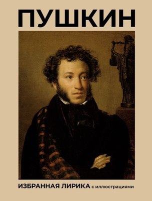 

Книга, Пушкин. Избранная лирика с иллюстрациями, твердая обложка