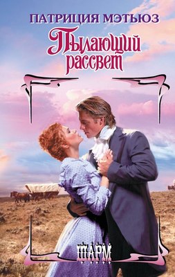 

Книга, Пылающий рассвет, твердая обложка