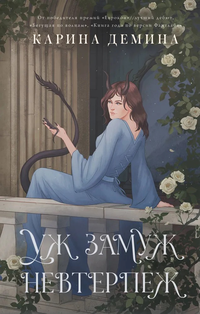 Художественная книга АСТ Пять невест-2. Уж замуж невтерпеж, твердая обложка (Демина Карина) — фото 1