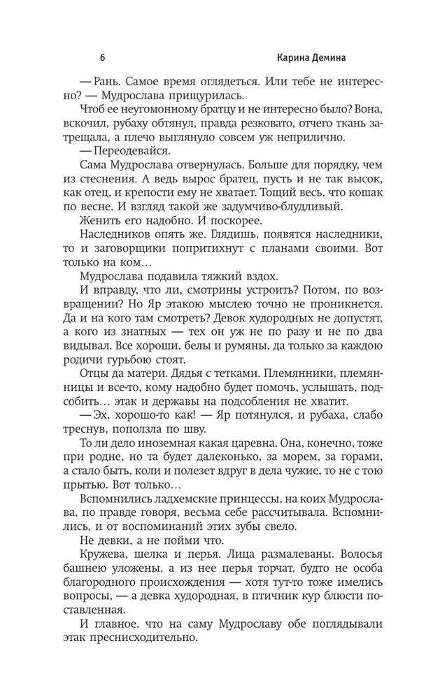 Художественная книга АСТ Пять невест-2. Уж замуж невтерпеж, твердая обложка (Демина Карина) — фото 6