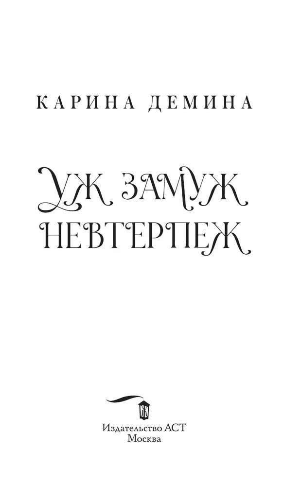 Художественная книга АСТ Пять невест-2. Уж замуж невтерпеж, твердая обложка (Демина Карина) — фото 3