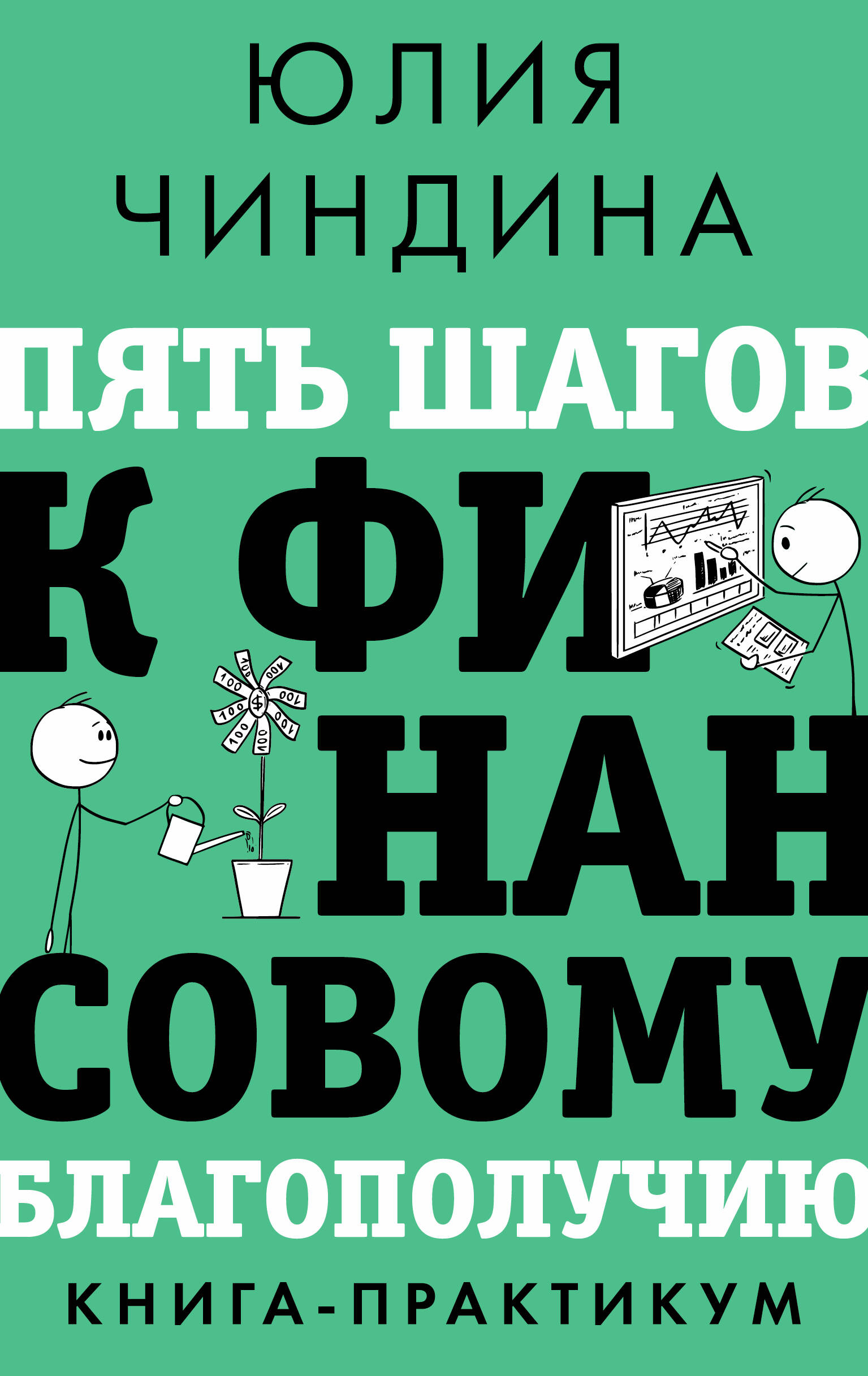 Книга АСТ Пять шагов к финансовому благополучию. Книга-практикум (Чиндина Юлия, твердая обложка)